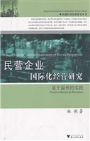 民营企业国际化经营研