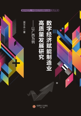 数字经济赋能制造业高