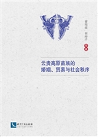 云贵高原苗族的婚姻、