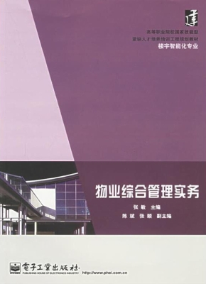 物业综合管理实务