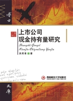 上市公司现金持有量研