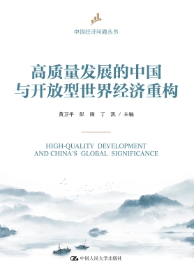 高质量发展的中国与开