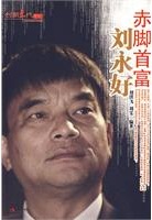 赤脚首富刘永好