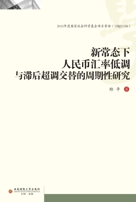 新常态下人民币汇率低