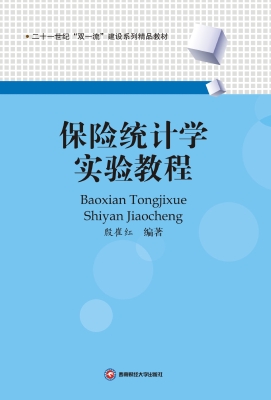 保险统计学实验教程