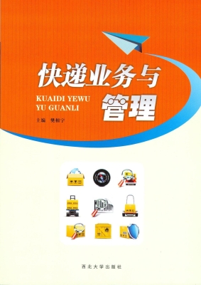快递业务与管理