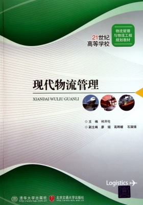 现代物流管理