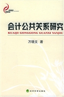 会计公共关系研究