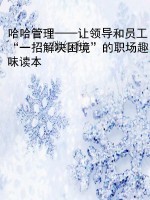 哈哈管理——让领导和