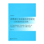 消费者行为实验经济学