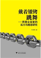 戴着镣铐跳舞