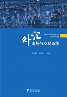 外汇市场与交易系统