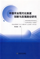 中国农业现代化制度创