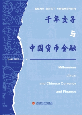 千年交子与中国货币金