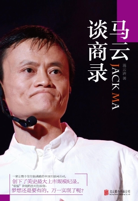 马云谈商录