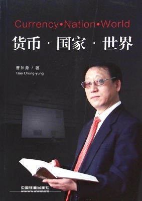 货币·国家·世界