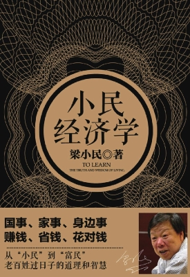 小民经济学