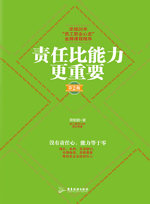 责任比能力更重要（第2