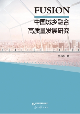 中国城乡融合高质量发