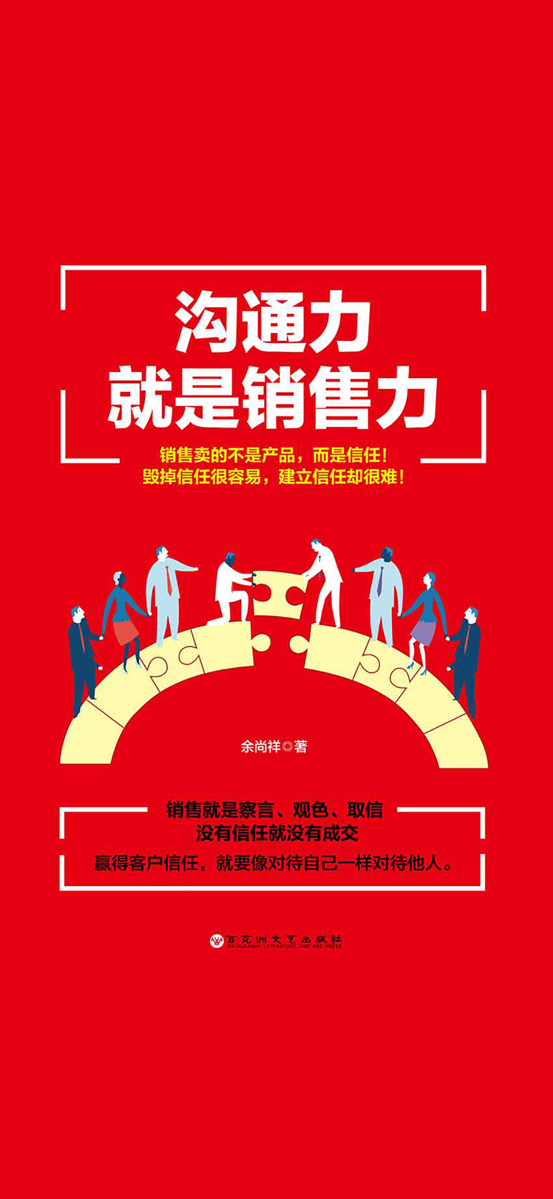 沟通力就是销售力