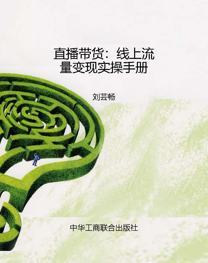 直播带货：线上流量变现