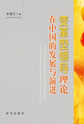 变革型领导理论在中国