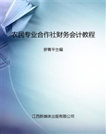 农民专业合作社财务会