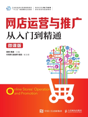 网店运营与推广从入门