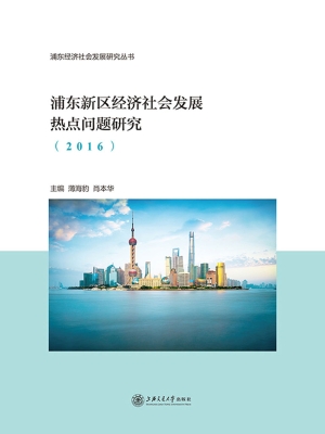 浦东新区经济社会发展