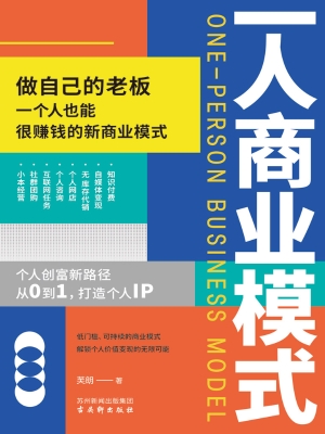 一人商业模式