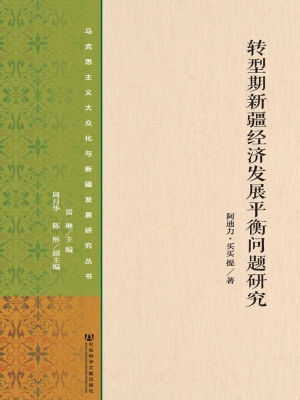 转型期新疆经济发展平