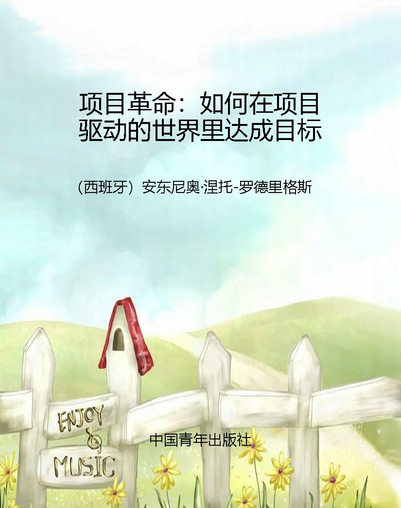 项目革命：如何在项目驱