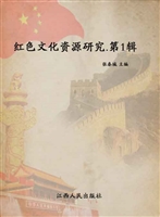 红色文化资源研究