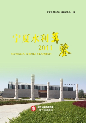 宁夏水利年鉴（2011）