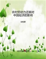 农村劳动力迁移对中国