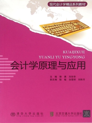会计学原理与应用