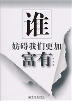 谁妨碍我们更加富有