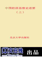中国经济思想史述要(