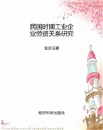民国时期工业企业劳资