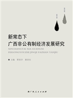 新常态下广西非公有制