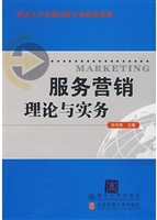 服务营销理论与实务