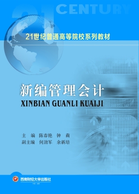 新编管理会计