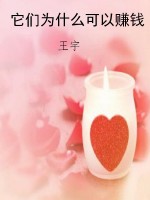 它们为什么可以赚钱