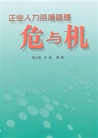 企业人力资源管理：危与
