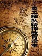 员工团队精神教育读本