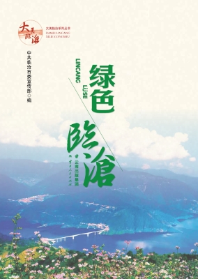 绿色临沧