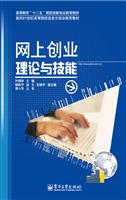 网上创业理论与技能