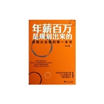 年薪百万是规划出来的