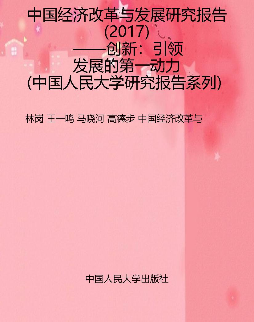 中国经济改革与发展研