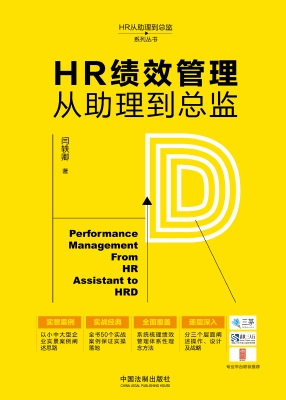 HR绩效管理从助理到总